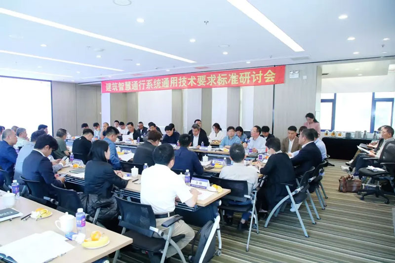 建筑智慧通行系統(tǒng)通用技術(shù)要求標(biāo)準(zhǔn)研討會(huì)現(xiàn)場(chǎng)