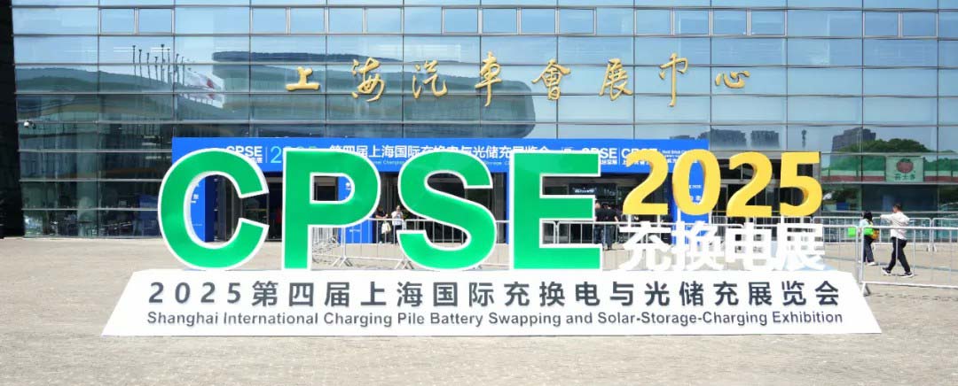 第四屆上海國(guó)際充換電及光儲(chǔ)充展覽會(huì)