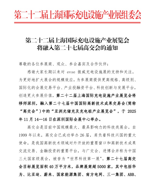 第二十二屆上海國際充電設(shè)施產(chǎn)業(yè)展覽會 將融入第二十七屆高交會的通知