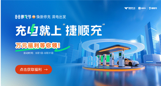 全國(guó)近千場(chǎng)站參與捷順88停充節(jié)，實(shí)踐“停充一體2.0”最新場(chǎng)站運(yùn)營(yíng)模式