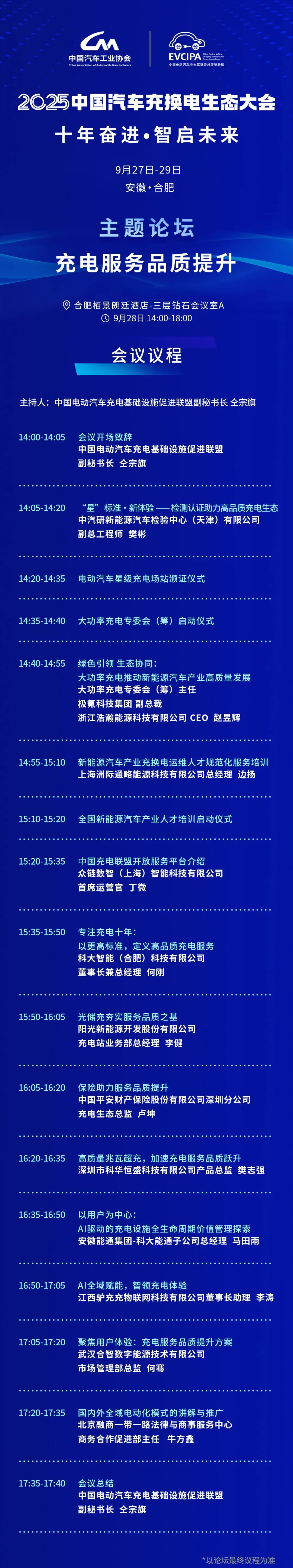 六大主題論壇議程齊了！2025中國(guó)汽車充換電生態(tài)大會(huì)即將召開