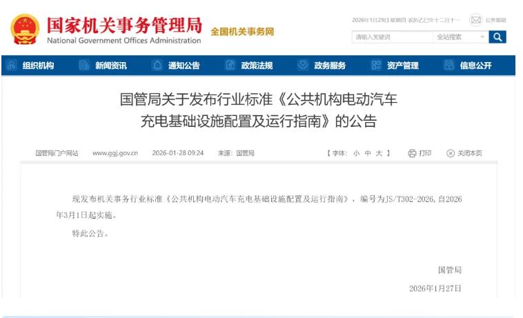 國管局出手！公共機(jī)構(gòu)充電設(shè)備采購配建標(biāo)準(zhǔn)落地！3 月 1 日正式施行