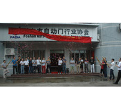 佛山市自動門行業(yè)協(xié)會會所正式揭牌啟用