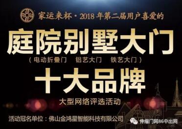 家運(yùn)來(lái)杯?第二屆庭院別墅大門十大品牌評(píng)選活動(dòng)今天正式啟動(dòng)！