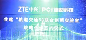 佳都科技攜手中興通訊共建“軌道交通5G創(chuàng)新應(yīng)用聯(lián)合實(shí)驗(yàn)室”