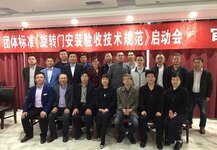 《旋轉(zhuǎn)門(mén)安裝驗(yàn)收技術(shù)規(guī)范》團(tuán)體標(biāo)準(zhǔn)啟動(dòng)會(huì)議圓滿結(jié)束