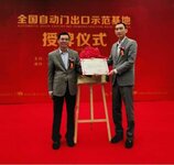 中建金協(xié)授予凱必盛"全國(guó)自動(dòng)門(mén)出口示范基地”稱(chēng)號(hào)