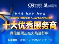 “2018年出入口設(shè)備十大服務(wù)商”評(píng)選投票通道今日正式開啟
