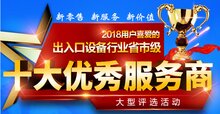 “2018年出入口設(shè)備十大服務(wù)商”評(píng)選報(bào)名推遲到10月中旬啦