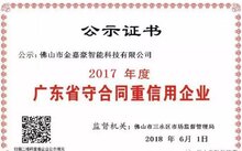 喜訊：佛山五家電動(dòng)伸縮門類企業(yè)獲"2017年度廣東省守合同重信用企業(yè)”
