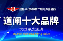 建星杯?第二屆道閘十大品牌評(píng)選活動(dòng)正式開(kāi)啟！