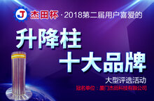 杰田杯?第二屆升降柱十大品牌評(píng)選活動(dòng)正式啟動(dòng)！