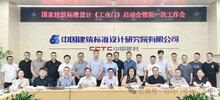 國標(biāo)圖集《工業(yè)門》編制啟動(dòng)會(huì)暨第一次工作會(huì)在京召開