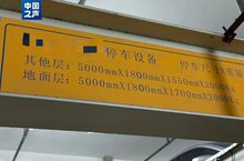 部分立體車庫(kù)成了“僵尸庫(kù)”！如何破解？