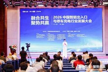 由百勝智能冠名的2026中國智能出入口與停車充電行業(yè)發(fā)展大會(huì)成功召開！