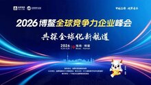 2026博鰲全球競爭力企業(yè)峰會：助力智能與新能源企業(yè)品牌出海！