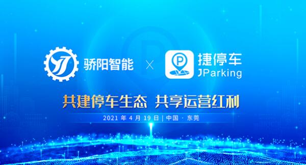 行業(yè)變革真的來了！捷停車牽手驕陽智能，共建智慧停車新生態(tài)