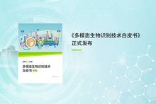 熵基科技發(fā)布《多模態(tài)生物識(shí)別技術(shù)白皮書》：科技向善，引領(lǐng)智能未來(lái)