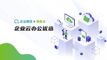熵基云聯(lián)手企業(yè)微信，開(kāi)啟智慧辦公“云云對(duì)接”新時(shí)代
