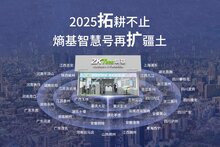39家簽約落子全國(guó)！熵基智慧號(hào)2025深耕下沉，共逐新藍(lán)海