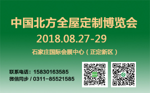 中國(guó)北方全屋定制博覽會(huì)