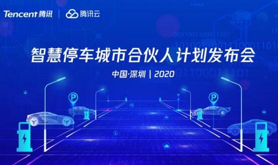 邀請(qǐng)函 | 騰訊云智慧停車城市合伙人計(jì)劃發(fā)布會(huì)來(lái)襲，邀您共創(chuàng)智慧停車新生態(tài)