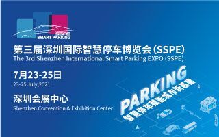 2021深圳停車博覽會(huì)招展函