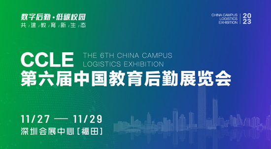 2023第六屆CCLE教育后勤展?深圳