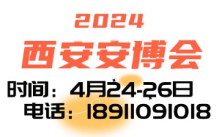 2024第十八屆中國(guó)(西安)社會(huì)公共安全產(chǎn)品、智慧城市、暨5G 技術(shù)應(yīng)用博覽會(huì)