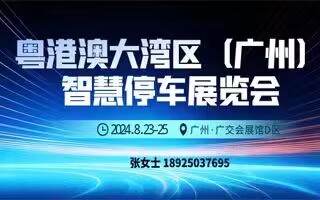 粵港澳大灣區(qū)（廣州）智慧停車展覽會(huì)
