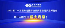 2023第二十五屆東北國際公共安全防范產(chǎn)品博覽會將于4月20日盛大啟幕！