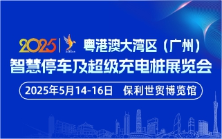 粵港澳大灣區(qū)（廣州）智慧停車(chē)及 超級(jí)充電樁展覽會(huì)