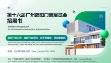 2026年第十六屆廣州遮陽門窗展覽會 招展工作正式開啟