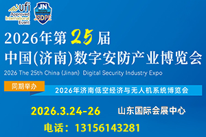 2026年第25屆中國(濟(jì)南)數(shù)字安防產(chǎn)業(yè)博覽會