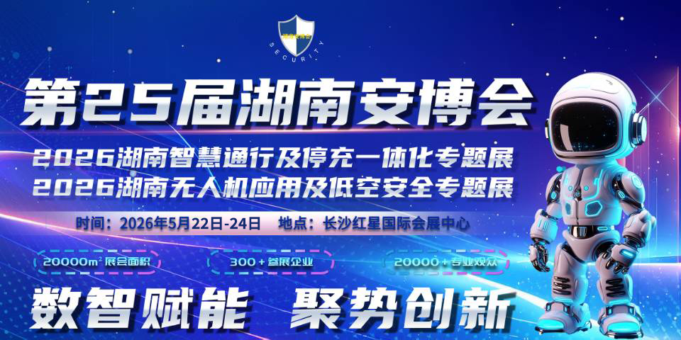 第25屆湖南數(shù)字安防產(chǎn)業(yè)暨智慧警務(wù)博覽會