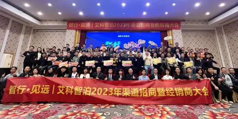 艾科智泊兔年率先吹響【招商大會】沖鋒號