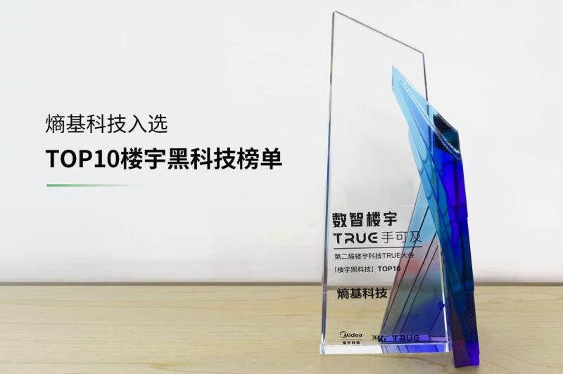 喜訊！熵基科技入選“TOP10樓宇黑科技榜單”