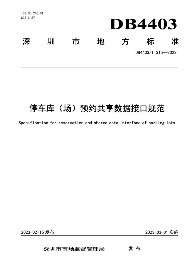 捷順科技和順易通主參編的四項(xiàng)深圳智慧停車、預(yù)約共享標(biāo)準(zhǔn)正式實(shí)施！
