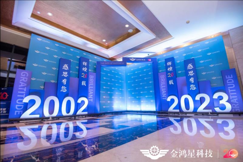 金鴻星20周年盛典活動