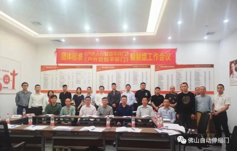 團體標準《戶外智能平移門》《戶外人行智能平開門》編寫工作組會議在佛山召開