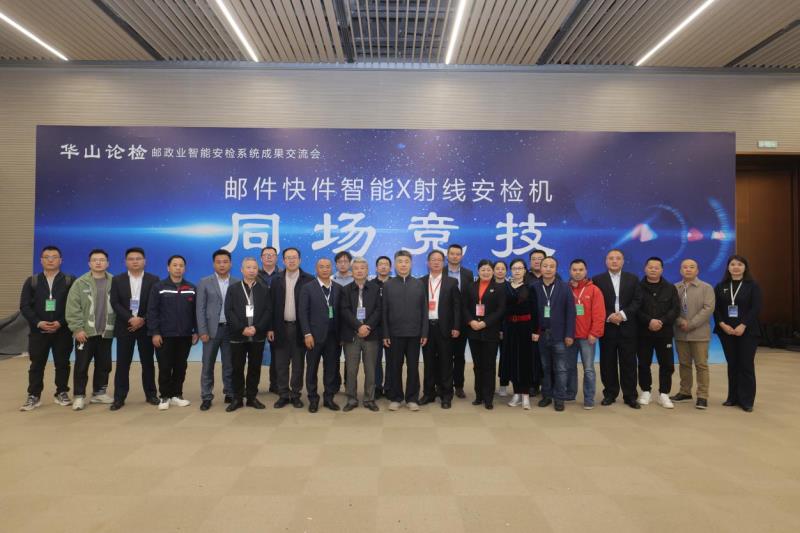 “華山論檢”盛大舉辦，熵基科技高速智能安檢機(jī)驚艷亮相