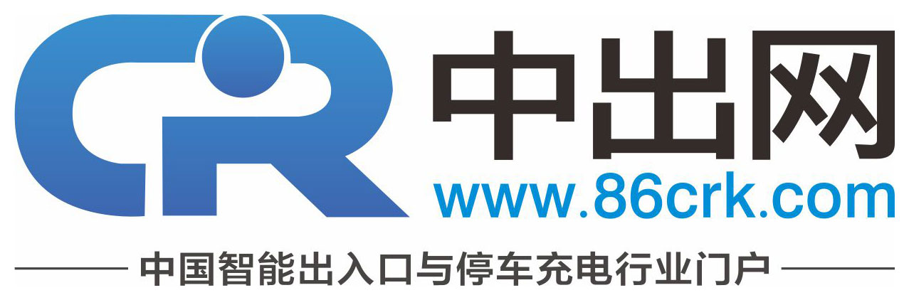 中出網(wǎng)-智能出入口與停車充電門戶