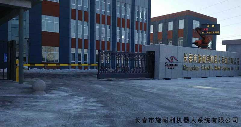 長春市施耐利機(jī)器人系統(tǒng)有限公司 - 中出網(wǎng)-智能出入口與停車充電門戶