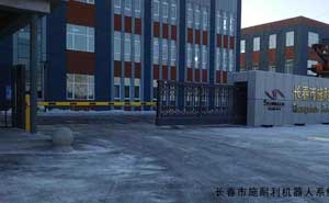 長春市施耐利機(jī)器人系統(tǒng)有限公司