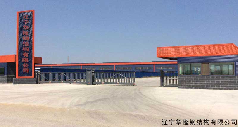 遼寧華隆鋼結(jié)構(gòu)有限公司 - 中出網(wǎng)-智能出入口與停車充電門戶