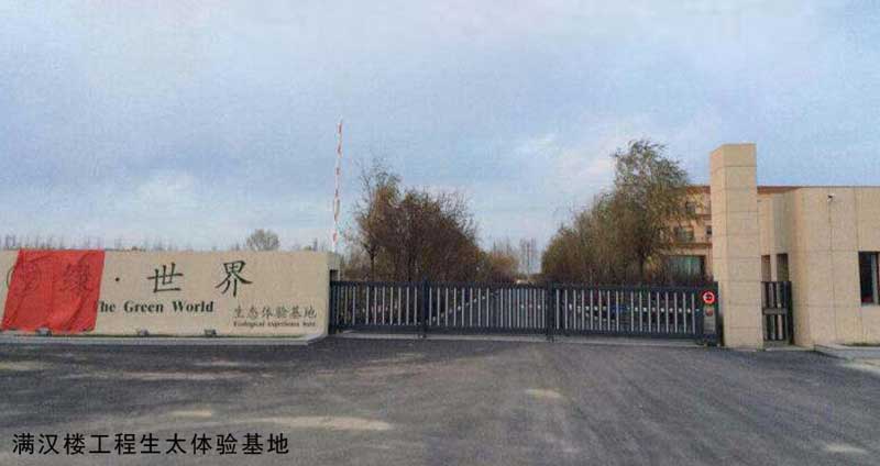 滿漢樓工程生太體驗(yàn)基地 - 中出網(wǎng)-智能出入口與停車充電門戶