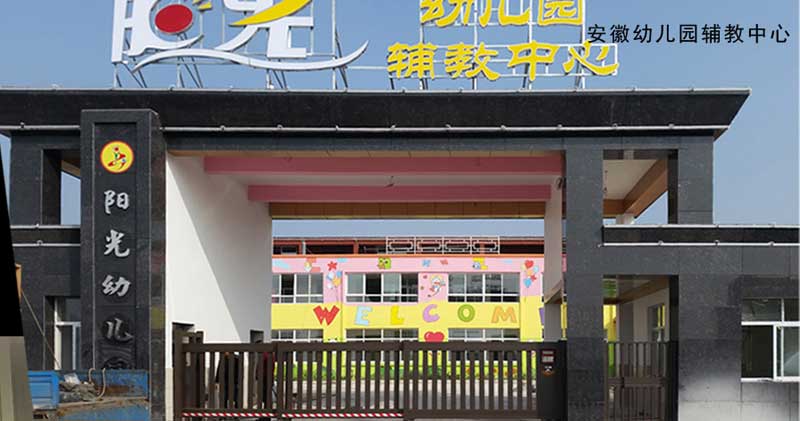 安徽幼兒園輔教中心 - 中出網(wǎng)-智能出入口與停車充電門戶