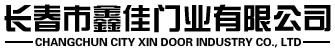 長春市鑫佳門業(yè)有限公司