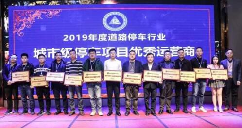 陽光海天榮膺"2019年度城市級停車項目優(yōu)秀運營商"殊榮