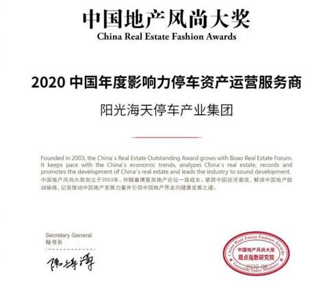 陽光海天榮獲2020中國年度影響力停車資產(chǎn)運營服務(wù)商獎項